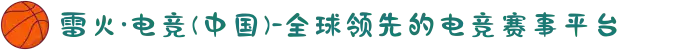 雷火·电竞(中国)-全球领先的电竞赛事平台